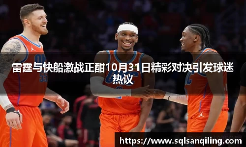 雷霆与快船激战正酣10月31日精彩对决引发球迷热议