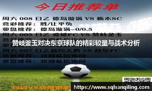 赞岐釜玉对决东京球队的精彩较量与战术分析