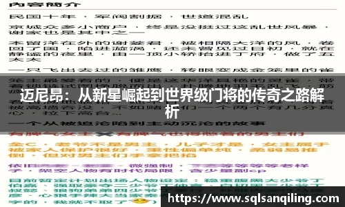 迈尼昂：从新星崛起到世界级门将的传奇之路解析