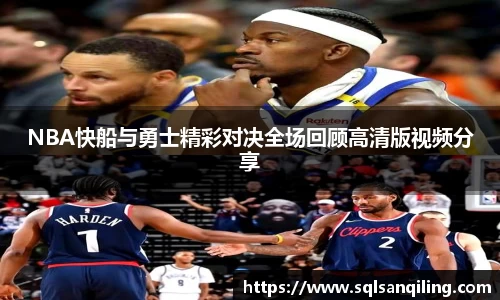 NBA快船与勇士精彩对决全场回顾高清版视频分享