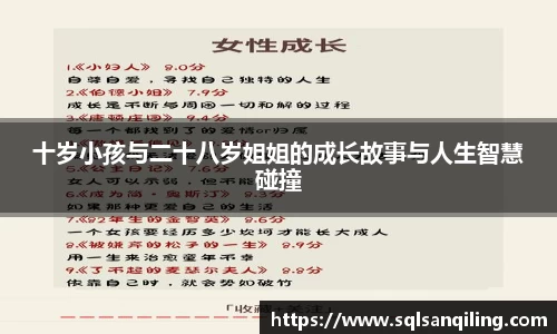 十岁小孩与二十八岁姐姐的成长故事与人生智慧碰撞