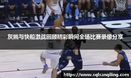 灰熊与快船激战回顾精彩瞬间全场比赛录像分享