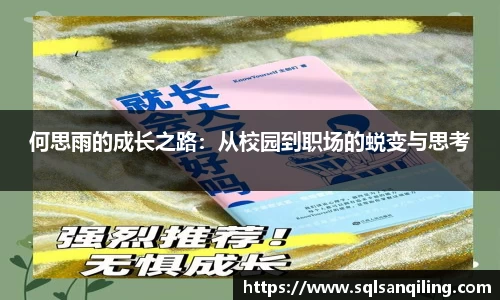 何思雨的成长之路：从校园到职场的蜕变与思考