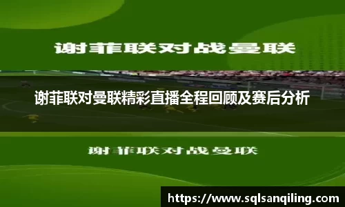 谢菲联对曼联精彩直播全程回顾及赛后分析