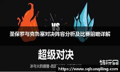 圣保罗与克鲁塞对决阵容分析及比赛前瞻详解