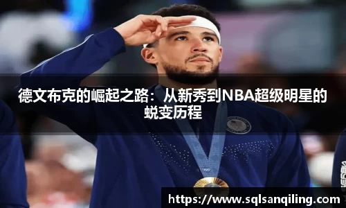 德文布克的崛起之路：从新秀到NBA超级明星的蜕变历程