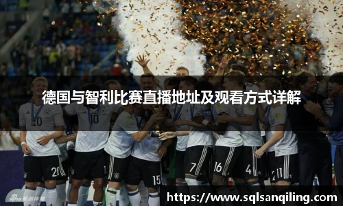 德国与智利比赛直播地址及观看方式详解