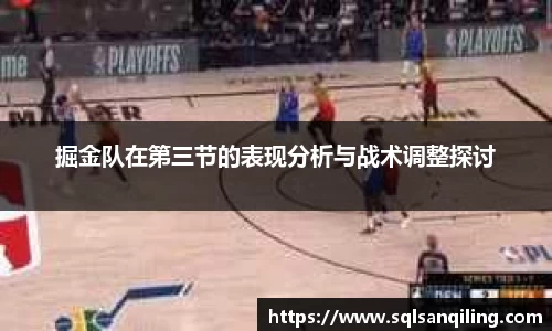 掘金队在第三节的表现分析与战术调整探讨