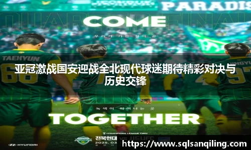 亚冠激战国安迎战全北现代球迷期待精彩对决与历史交锋