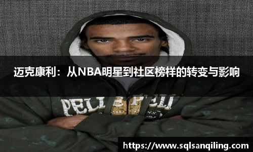 迈克康利：从NBA明星到社区榜样的转变与影响