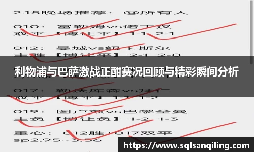 利物浦与巴萨激战正酣赛况回顾与精彩瞬间分析