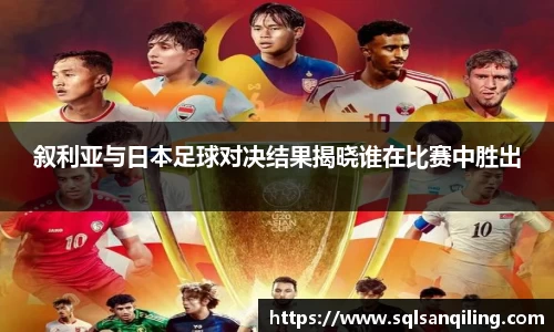 叙利亚与日本足球对决结果揭晓谁在比赛中胜出