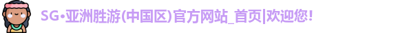 SG胜游
